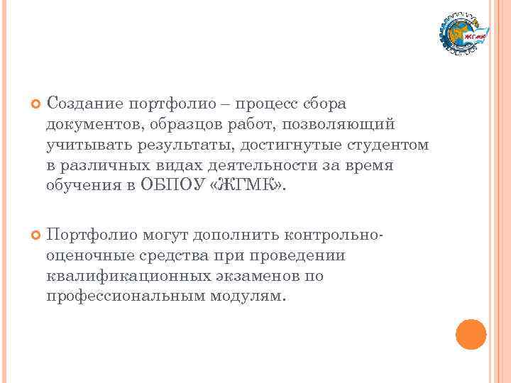  Создание портфолио – процесс сбора документов, образцов работ, позволяющий учитывать результаты, достигнутые студентом