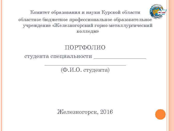 Комитет образования и науки Курской области областное бюджетное профессиональное образовательное учреждение «Железногорский горно-металлургический колледж»