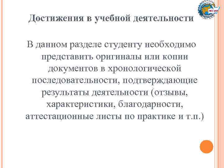 Достижения в учебной деятельности В данном разделе студенту необходимо представить оригиналы или копии документов