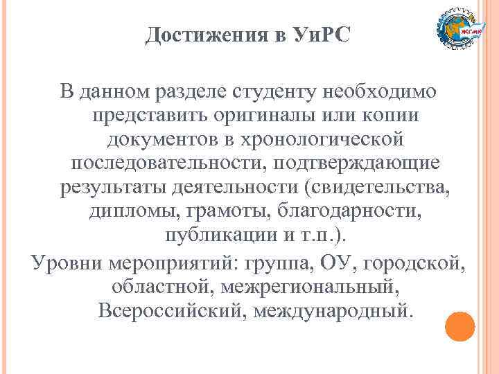 Достижения в Уи. РС В данном разделе студенту необходимо представить оригиналы или копии документов