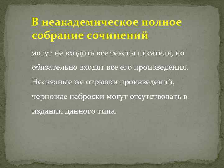 В неакадемическое полное собрание сочинений могут не входить все тексты писателя, но обязательно входят