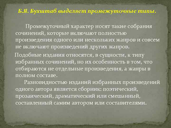 Б. Я. Бухштаб выделяет промежуточные типы. Промежуточный характер носят такие собрания сочинений, которые включают