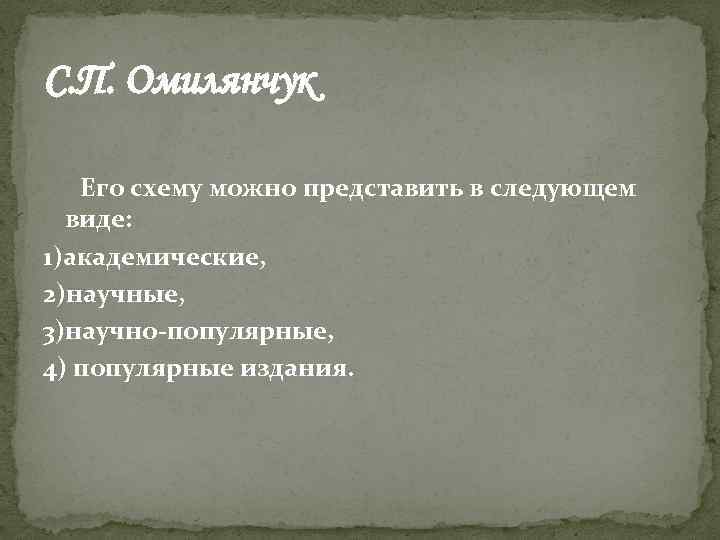 С. П. Омилянчук Его схему можно представить в следующем виде: 1)академические, 2)научные, 3)научно-популярные, 4)