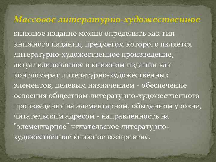 Массовое литературно-художественное книжное издание можно определить как тип книжного издания, предметом которого является литературно-художественное