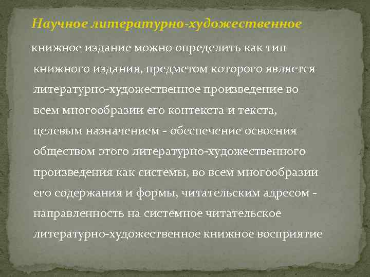 Научное литературно-художественное книжное издание можно определить как тип книжного издания, предметом которого является литературно-художественное
