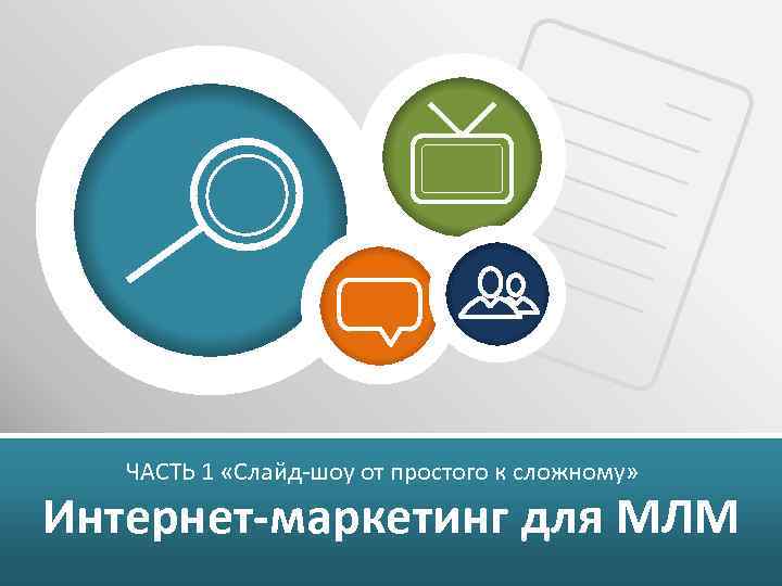ЧАСТЬ 1 «Слайд-шоу от простого к сложному» Интернет-маркетинг для МЛМ 