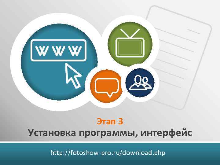 Этап 3 Установка программы, интерфейс http: //fotoshow-pro. ru/download. php 