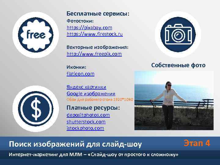 Бесплатные сервисы: Фотостоки: https: //pixabay. com https: //www. firestock. ru Векторные изображения: http: //www.