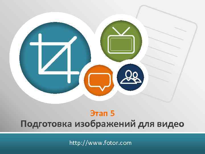 Этап 5 Подготовка изображений для видео http: //www. fotor. com 