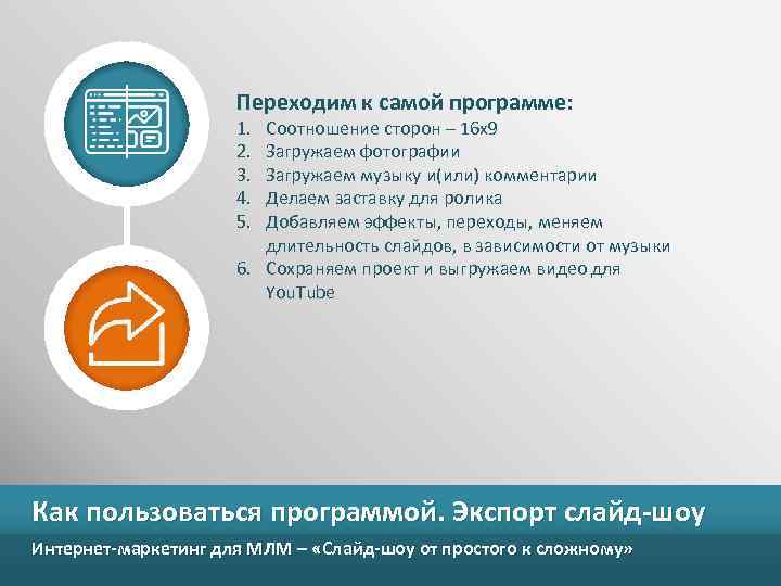 Переходим к самой программе: 1. 2. 3. 4. 5. Соотношение сторон – 16 х9