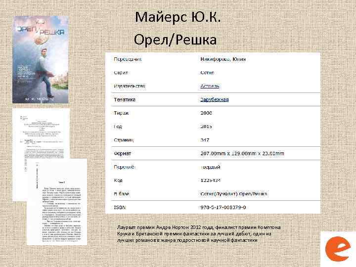 Майерс Ю. К. Орел/Решка Лауреат премии Андре Нортон 2012 года, финалист премии Комптона Крука