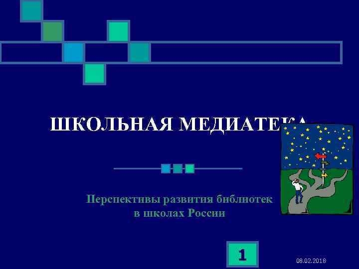 ШКОЛЬНАЯ МЕДИАТЕКА Перспективы развития библиотек в школах России 1 08. 02. 2018 