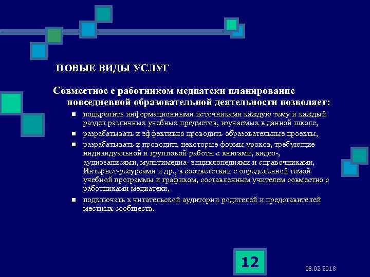 НОВЫЕ ВИДЫ УСЛУГ Совместное с работником медиатеки планирование повседневной образовательной деятельности позволяет: n n
