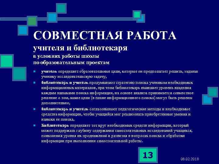 СОВМЕСТНАЯ РАБОТА учителя и библиотекаря в условиях работы школы по образовательным проектам n n