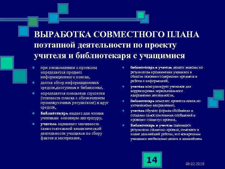 ВЫРАБОТКА СОВМЕСТНОГО ПЛАНА поэтапной деятельности по проекту учителя и библиотекаря с учащимися n n