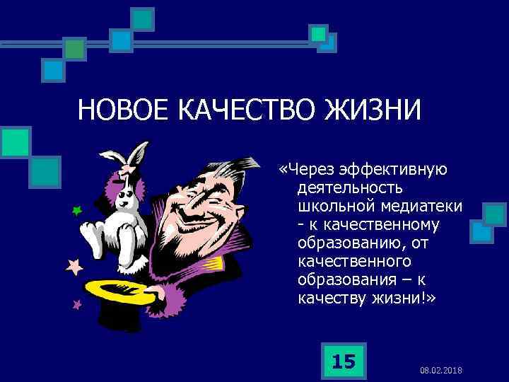 НОВОЕ КАЧЕСТВО ЖИЗНИ «Через эффективную деятельность школьной медиатеки - к качественному образованию, от качественного