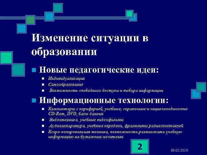 Изменение ситуации в образовании n Новые педагогические идеи: n n Индивидуализация Самообразование Возможность свободного