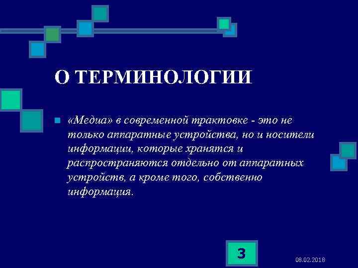 О ТЕРМИНОЛОГИИ n «Медиа» в современной трактовке - это не только аппаратные устройства, но