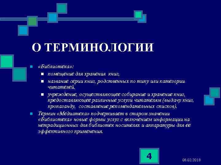 О ТЕРМИНОЛОГИИ n n «Библиотека» : n помещение для хранения книг, n название серии