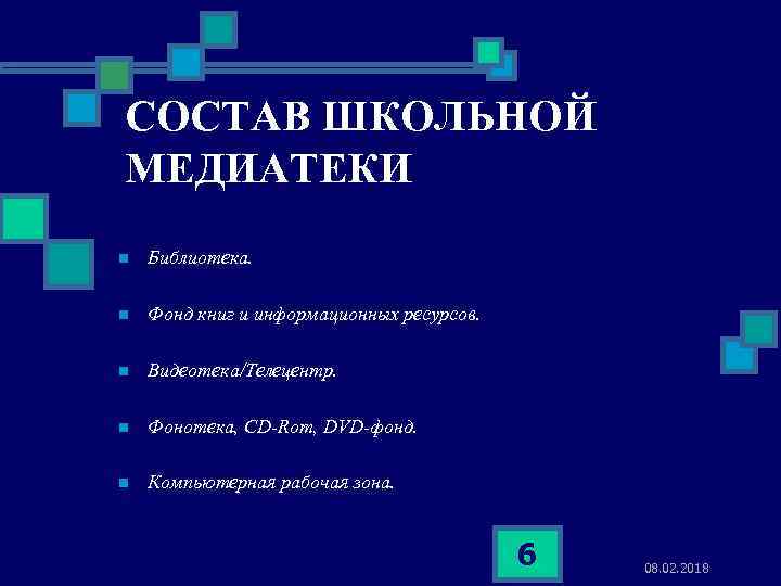 СОСТАВ ШКОЛЬНОЙ МЕДИАТЕКИ n Библиотека. n Фонд книг и информационных ресурсов. n Видеотека/Телецентр. n