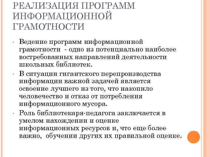 РЕАЛИЗАЦИЯ ПРОГРАММ ИНФОРМАЦИОННОЙ ГРАМОТНОСТИ • • • Ведение программ информационной грамотности - одно из