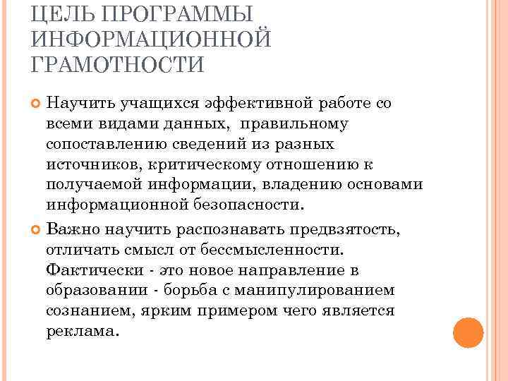 ЦЕЛЬ ПРОГРАММЫ ИНФОРМАЦИОННОЙ ГРАМОТНОСТИ Научить учащихся эффективной работе со всеми видами данных, правильному сопоставлению