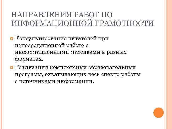 НАПРАВЛЕНИЯ РАБОТ ПО ИНФОРМАЦИОННОЙ ГРАМОТНОСТИ Консультирование читателей при непосредственной работе с информационными массивами в