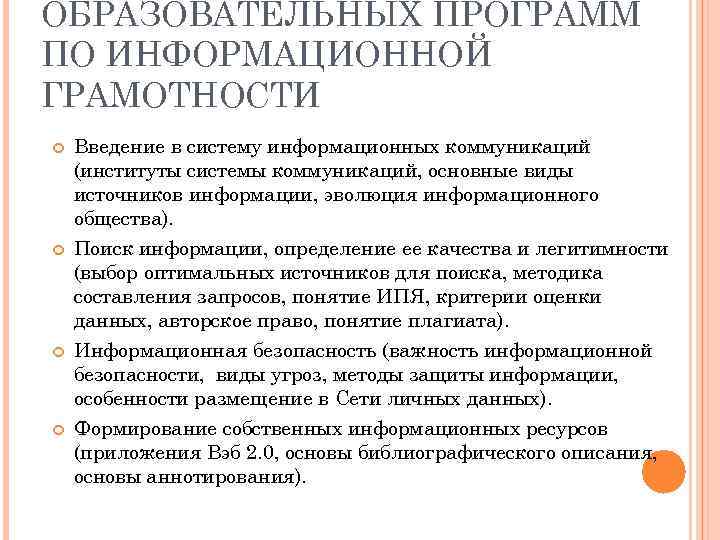 ОБРАЗОВАТЕЛЬНЫХ ПРОГРАММ ПО ИНФОРМАЦИОННОЙ ГРАМОТНОСТИ Введение в систему информационных коммуникаций (институты системы коммуникаций, основные