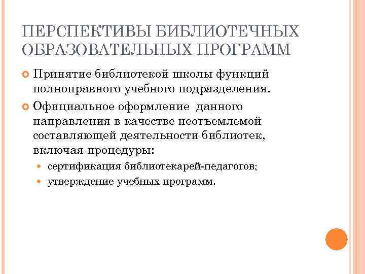 ПЕРСПЕКТИВЫ БИБЛИОТЕЧНЫХ ОБРАЗОВАТЕЛЬНЫХ ПРОГРАММ Принятие библиотекой школы функций полноправного учебного подразделения. Официальное оформление данного