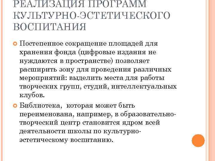 РЕАЛИЗАЦИЯ ПРОГРАММ КУЛЬТУРНО-ЭСТЕТИЧЕСКОГО ВОСПИТАНИЯ Постепенное сокращение площадей для хранения фонда (цифровые издания не нуждаются