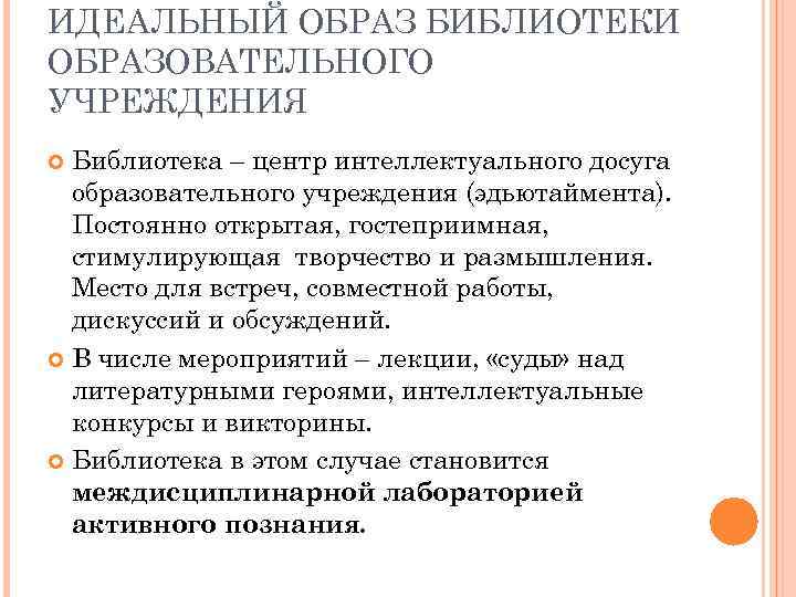 ИДЕАЛЬНЫЙ ОБРАЗ БИБЛИОТЕКИ ОБРАЗОВАТЕЛЬНОГО УЧРЕЖДЕНИЯ Библиотека – центр интеллектуального досуга образовательного учреждения (эдьютаймента). Постоянно