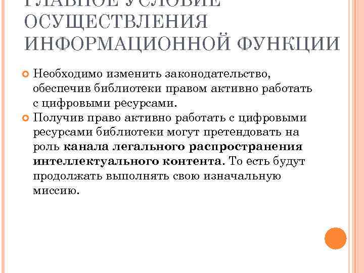 ГЛАВНОЕ УСЛОВИЕ ОСУЩЕСТВЛЕНИЯ ИНФОРМАЦИОННОЙ ФУНКЦИИ Необходимо изменить законодательство, обеспечив библиотеки правом активно работать с