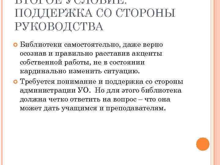 ВТОРОЕ УСЛОВИЕ: ПОДДЕРЖКА СО СТОРОНЫ РУКОВОДСТВА Библиотеки самостоятельно, даже верно осознав и правильно расставив