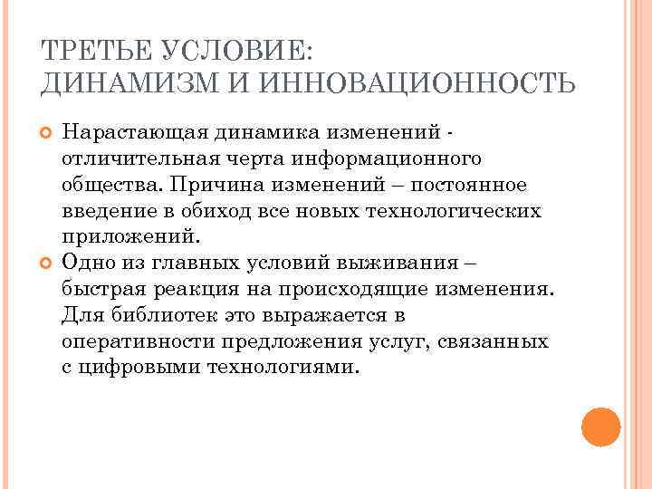 ТРЕТЬЕ УСЛОВИЕ: ДИНАМИЗМ И ИННОВАЦИОННОСТЬ Нарастающая динамика изменений отличительная черта информационного общества. Причина изменений