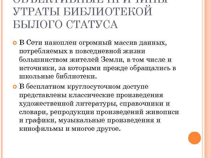 ОБЪЕКТИВНЫЕ ПРИЧИНЫ УТРАТЫ БИБЛИОТЕКОЙ БЫЛОГО СТАТУСА В Сети накоплен огромный массив данных, потребляемых в