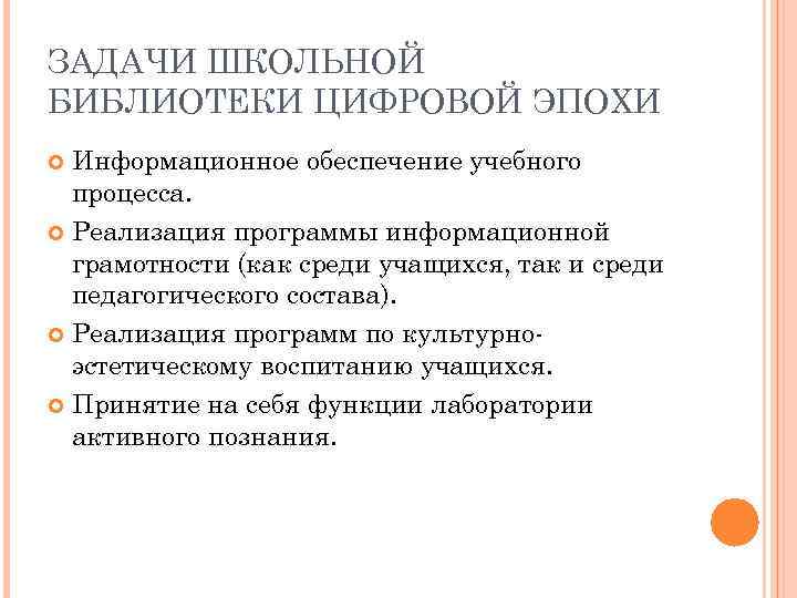 ЗАДАЧИ ШКОЛЬНОЙ БИБЛИОТЕКИ ЦИФРОВОЙ ЭПОХИ Информационное обеспечение учебного процесса. Реализация программы информационной грамотности (как