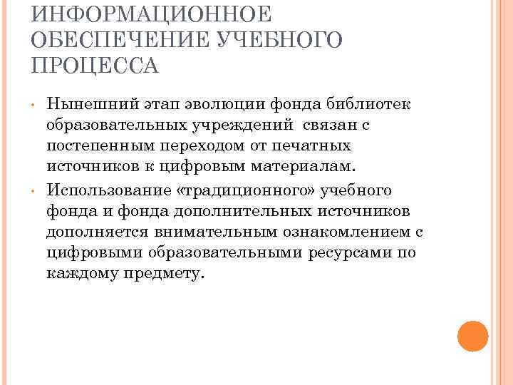 ИНФОРМАЦИОННОЕ ОБЕСПЕЧЕНИЕ УЧЕБНОГО ПРОЦЕССА • • Нынешний этап эволюции фонда библиотек образовательных учреждений связан