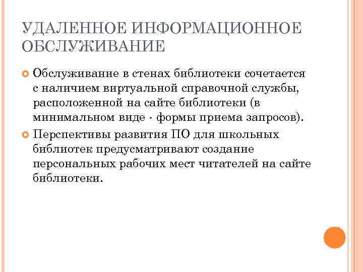 УДАЛЕННОЕ ИНФОРМАЦИОННОЕ ОБСЛУЖИВАНИЕ Обслуживание в стенах библиотеки сочетается с наличием виртуальной справочной службы, расположенной