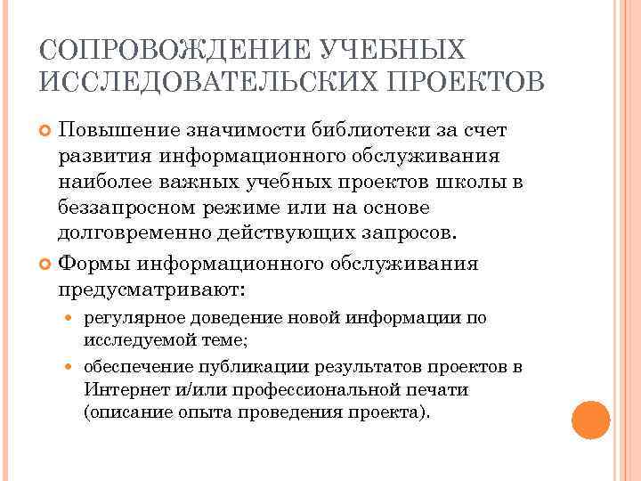 СОПРОВОЖДЕНИЕ УЧЕБНЫХ ИССЛЕДОВАТЕЛЬСКИХ ПРОЕКТОВ Повышение значимости библиотеки за счет развития информационного обслуживания наиболее важных