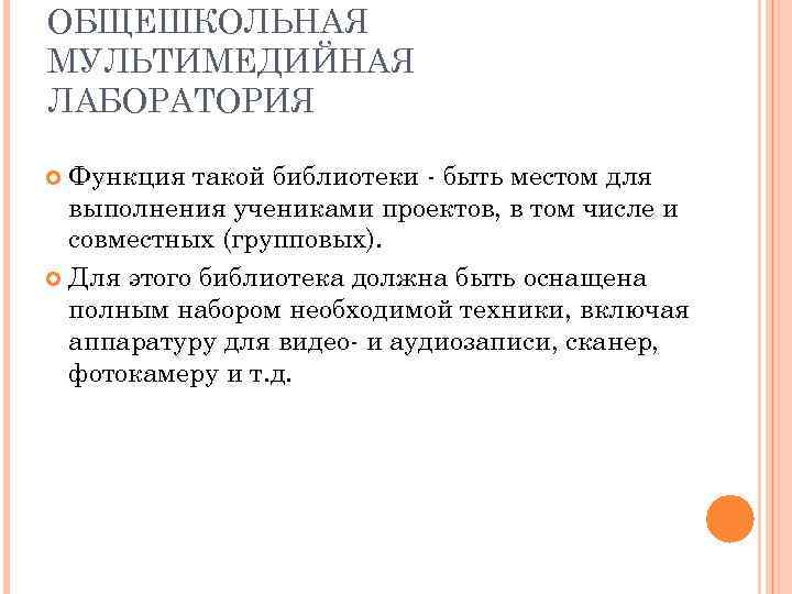 ОБЩЕШКОЛЬНАЯ МУЛЬТИМЕДИЙНАЯ ЛАБОРАТОРИЯ Функция такой библиотеки - быть местом для выполнения учениками проектов, в