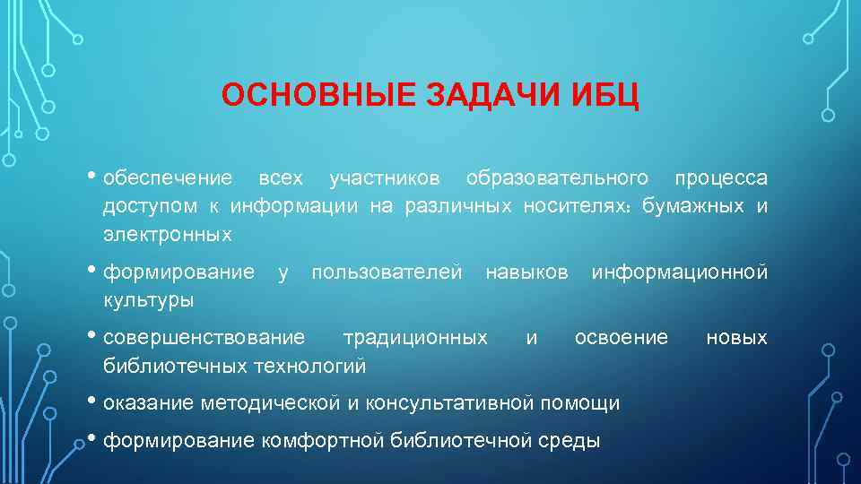 ОСНОВНЫЕ ЗАДАЧИ ИБЦ • обеспечение всех участников образовательного процесса доступом к информации на различных