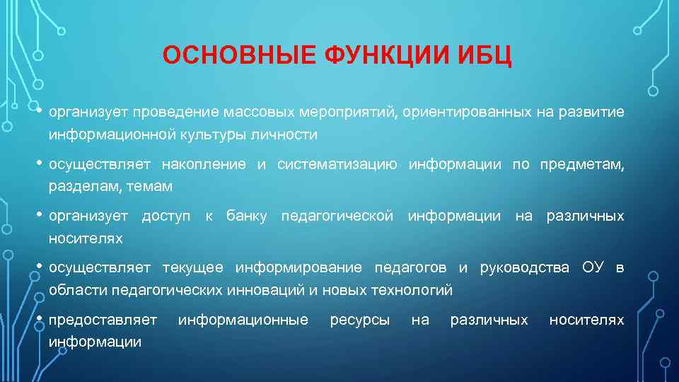 ОСНОВНЫЕ ФУНКЦИИ ИБЦ • организует проведение массовых мероприятий, ориентированных на развитие информационной культуры личности