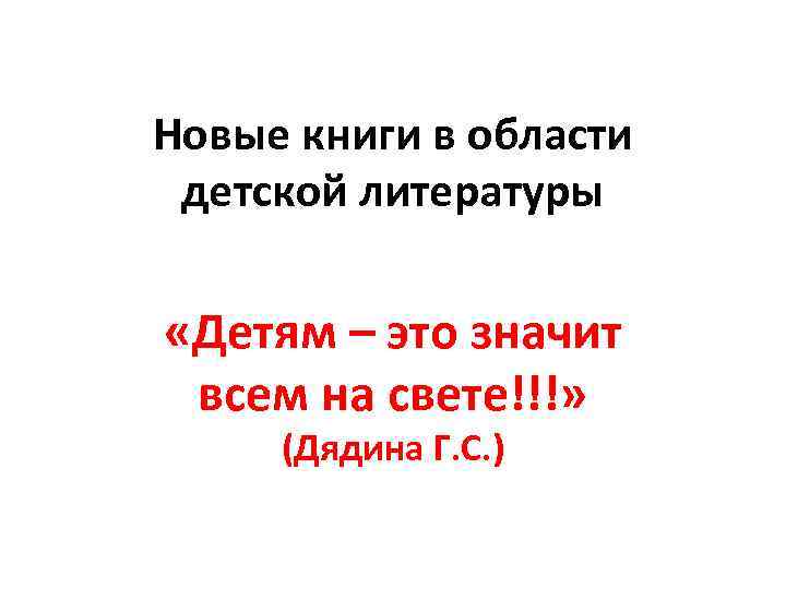 Новые книги в области детской литературы «Детям – это значит всем на свете!!!» (Дядина