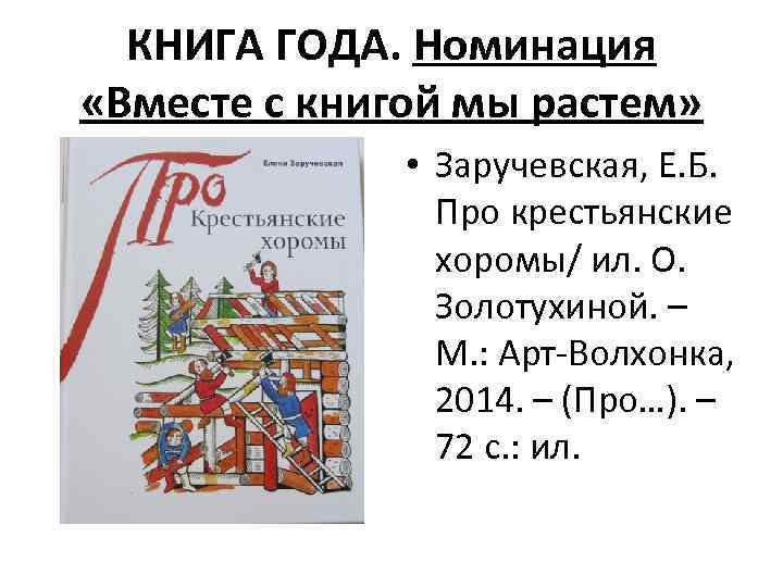 КНИГА ГОДА. Номинация «Вместе с книгой мы растем» • Заручевская, Е. Б. Про крестьянские