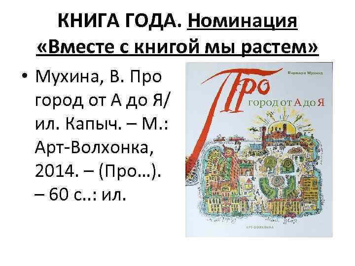 КНИГА ГОДА. Номинация «Вместе с книгой мы растем» • Мухина, В. Про город от