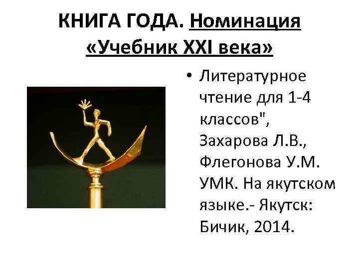 КНИГА ГОДА. Номинация «Учебник XXI века» • Литературное чтение для 1 -4 классов", Захарова
