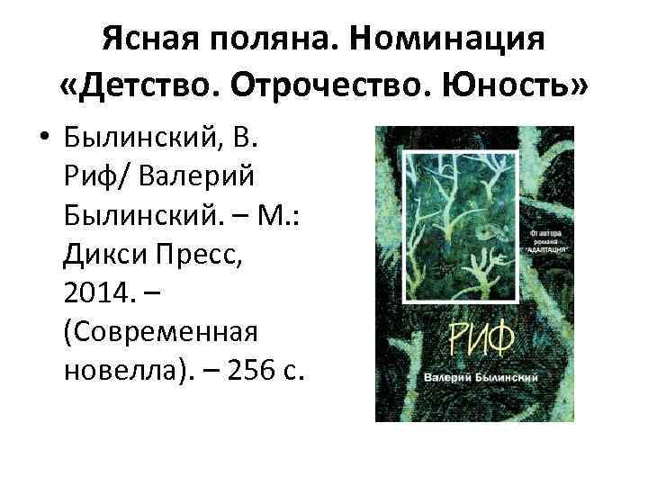 Ясная поляна. Номинация «Детство. Отрочество. Юность» • Былинский, В. Риф/ Валерий Былинский. – М.