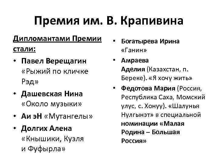 Премия им. В. Крапивина Дипломантами Премии стали: • Павел Верещагин «Рыжий по кличке Рэд»