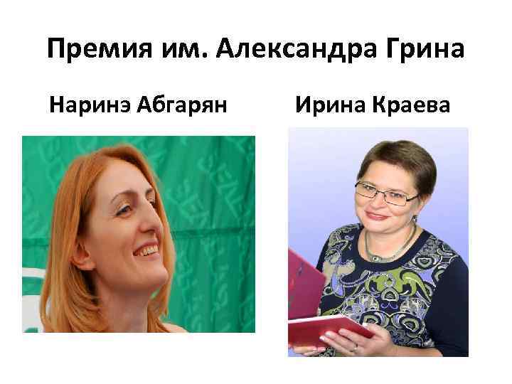 Премия им. Александра Грина Наринэ Абгарян Ирина Краева 