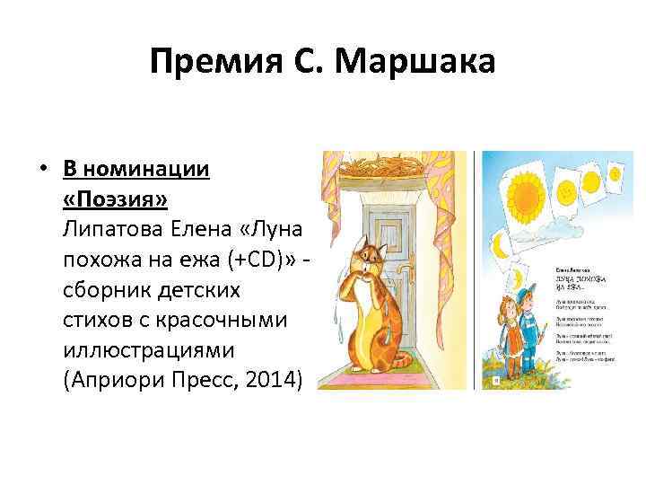Премия С. Маршака • В номинации «Поэзия» Липатова Елена «Луна похожа на ежа (+CD)»